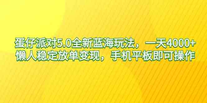 蛋仔派对5.0全新蓝海玩法,一天4000+,懒人稳定放单变现,手机平板即可-续财库